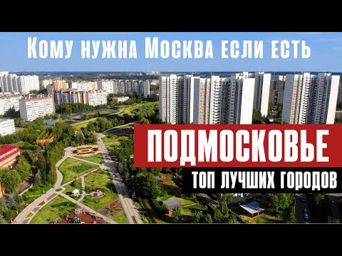 Переезд на ПМЖ в Подмосковье. ТОП лучших городов вблизи Москвы для вашего переезда.