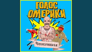 Video thumbnail of "Golos Omeriki - Спецотряд ЧУМА"