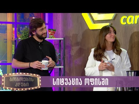 სიტუაცია ოფისში | გოგოების კლუბი