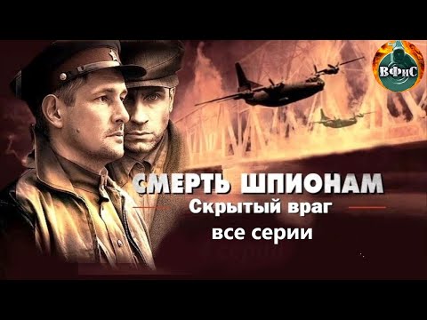 Смерть Шпионам. Скрытый Враг (2012) Военный детектив. Все серии Full HD