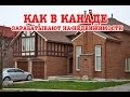 Как в Канаде зарабатывают на недвижимости