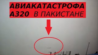 Видео падения Airbus а320 Самолет упал на дома в Пакистане