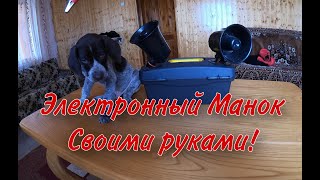 Электронный манок, своими руками