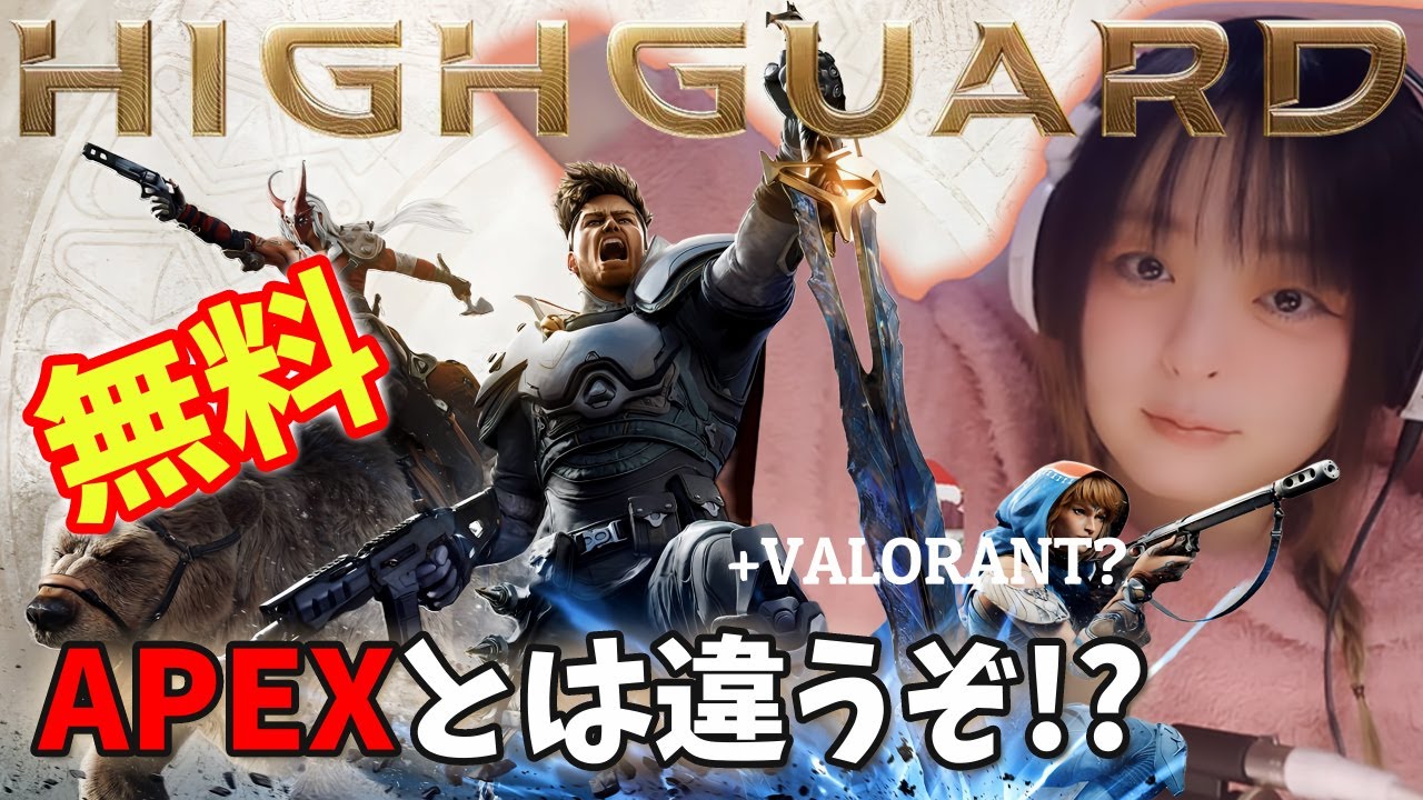 ハイガード】初見🔰無料新作FPSHighguard！APEX+VALORANT?攻めて守って