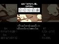 AZKi「カゲロウノ調」ギターコード【弾き語りサビ練習用/歌詞】#Shorts