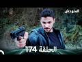 المتوحش الحلقة 174  