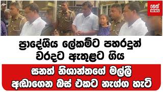 සනත් නිශාන්තගේ මල්ලී අඬාගෙන බස් එකට නැග්ග හැටි