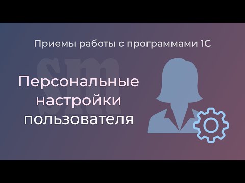 Персональные настройки пользователя