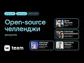 core.js, KPHP, челленджи open source / дискуссия