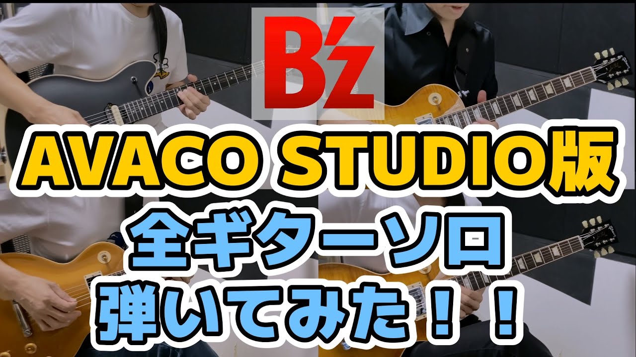 B'z Live from AVACO STUDIO 全ギターソロ 弾いてみた！ - YouTube