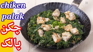 Palak Murga Recipe, पालक मुर्गा, Spinach with Chicken, Chicken Spinach Recipe, Palak Gosht Recipe