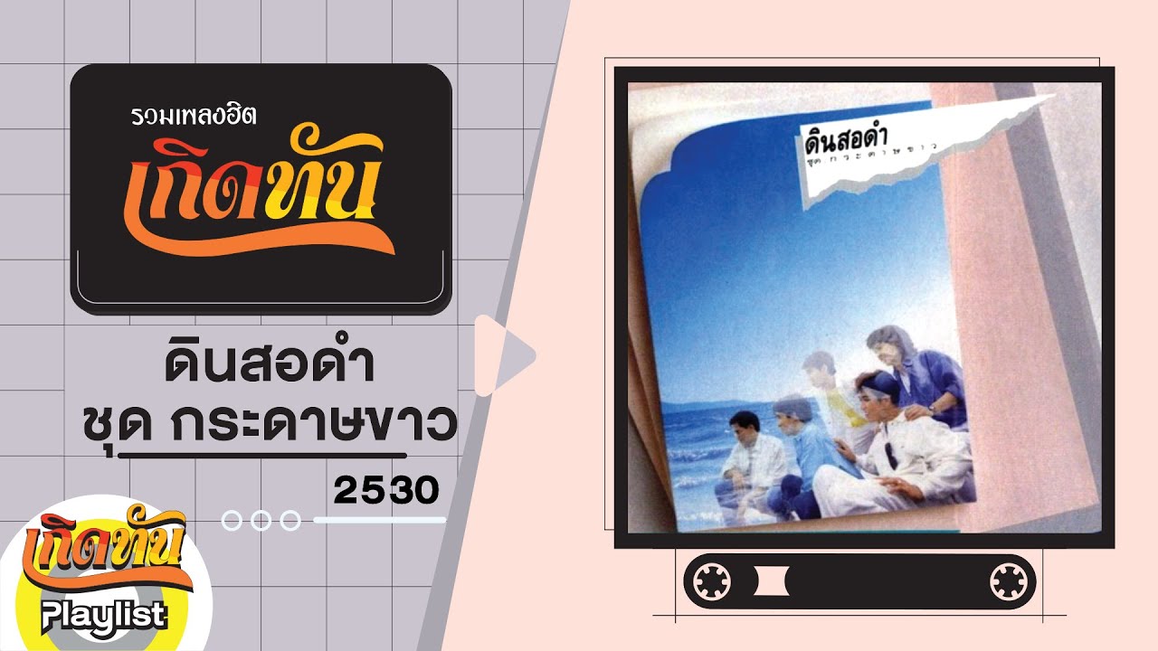 รวมเพลงฮิต เกิดทัน ดินสอดำ ชุด กระดาษขาว 2530 | ไม่เคยคิด, ดอกไม้, ลองอีกที