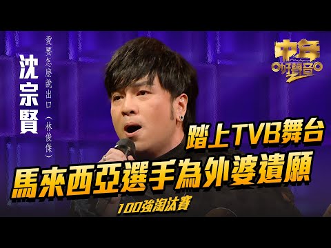 中年好聲音2 ｜馬來西亞選手為外婆遺願 踏上TVB舞台｜沈宗賢 演唱《 愛要怎麽說出口 》41歲｜Maria Cordero｜陳慧嫻｜歌唱比賽｜音樂節目｜TVB_Variety