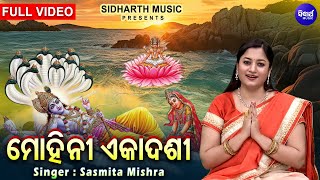 Mohini Ekadashi - ମୋହିନୀ ଏକାଦଶୀ (ବୈଶାଖ ମାସ ଶୁକ୍ଳ ପକ୍ଷ ଏକାଦଶୀ ) | Sasmita Mishra | Sidharth Music