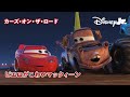 ピエロがこわいマックィーン カーズ オン ザ ロード ピクサー カーズ Disneyjuniorjp