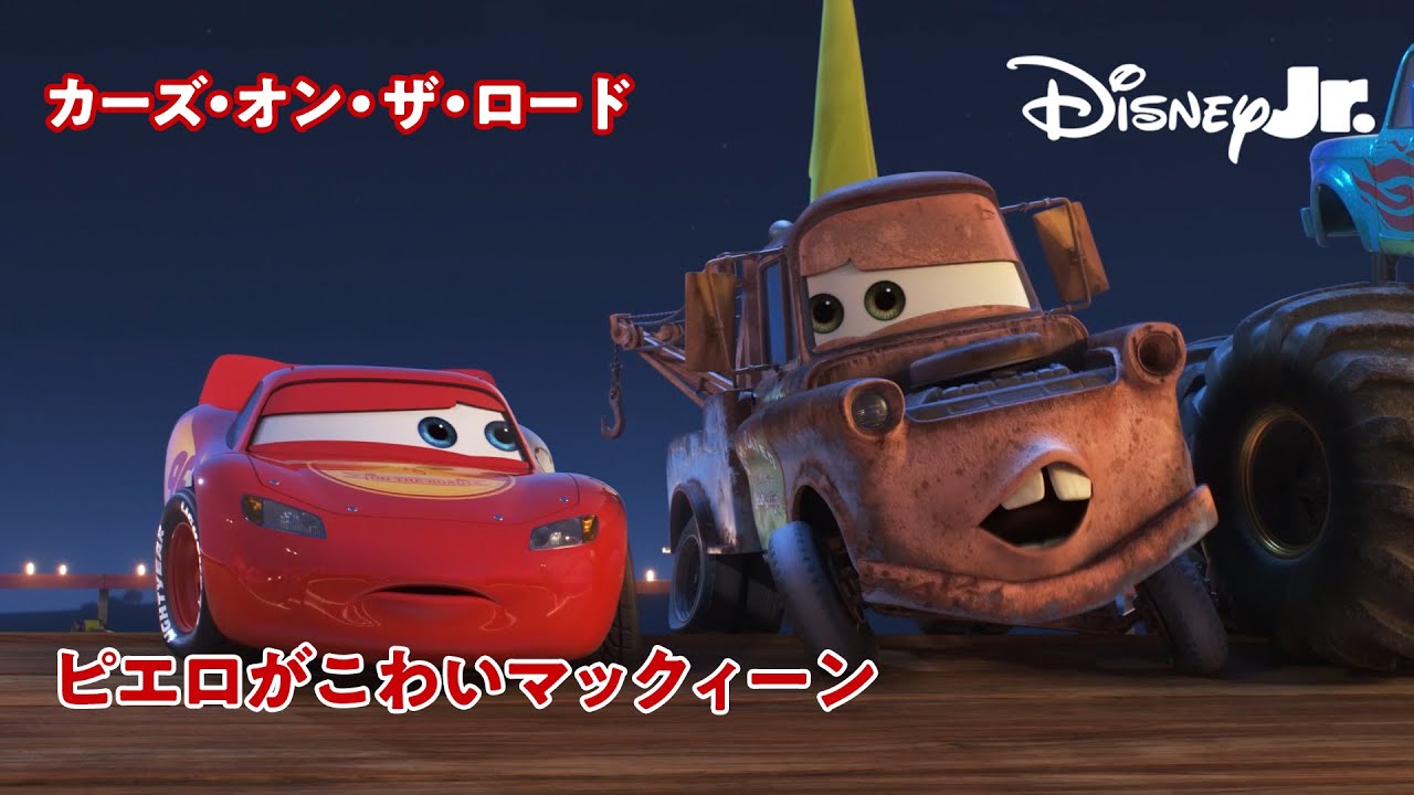 ピエロがこわいマックィーン🏎️🤡｜カーズ・オン・ザ・ロード