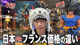 【検証】フランスのフィギュア価格!高い?安い?確認してきたw