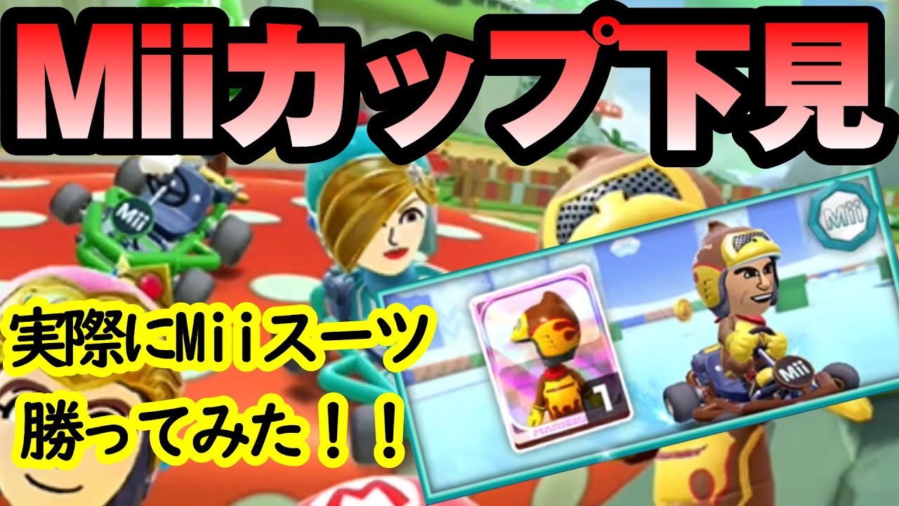 【マリオカートツアー】Miiカップ下見動画！得点を狙うなら通常キャラ、Miiコインを狙うならMiiスーツ！忙しいツアーになりそうだ！！