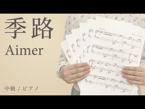 季路 / Aimer 【中級 / ピアノ】（電子楽譜カノン）