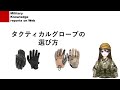 タクティカルグローブ選び方