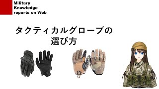 タクティカルグローブ選び方