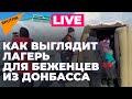 Жители ДНР прибыли в лагерь для беженцев у границы с Россией