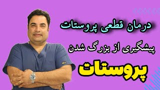 درمان قطعی پروستات | پیشگیری و درمان پروستات