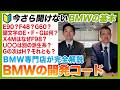 【BMW専門店が解説】BMW上級者しか知らない、BMWの開発コード/モデルコードを徹底解説！E・F・Gの違いとは？（札幌から北海道全域・全国ご納車対応可能）