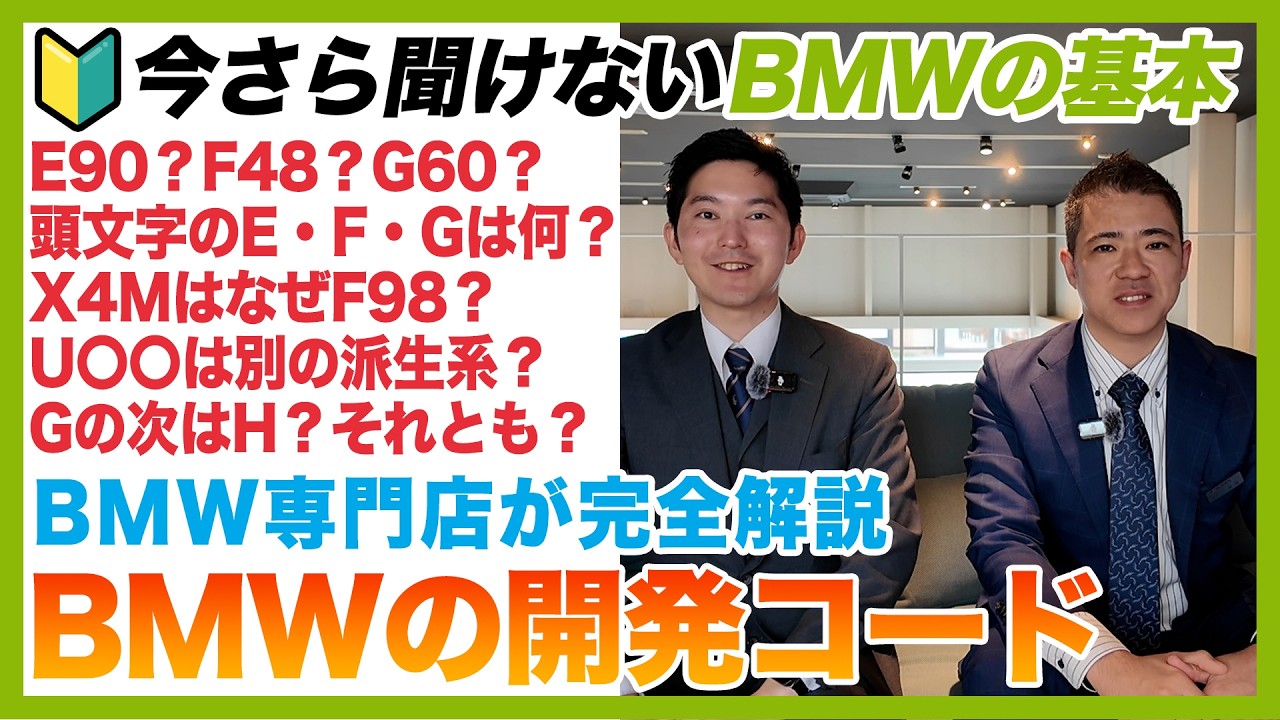 【BMW専門店が解説】BMW上級者しか知らない、BMWの開発コード/モデルコードを徹底解説！E・F・Gの違いとは？（札幌から北海道全域・全国ご納車対応可能）