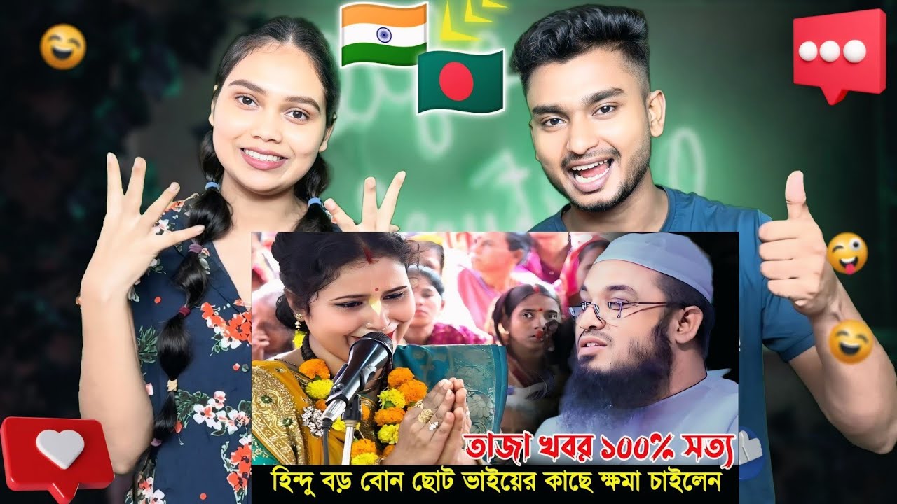 Indian Reaction On | হিন্দু বড় বোন ছোট ভাইয়ের কাছে ক্ষমা চাইলাম | Maulana Abdul Rehman Jami waz