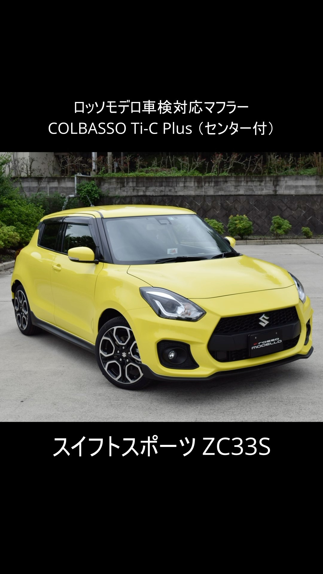 スイフトスポーツ（ZC33S）ロッソモデロ　COLBASSO Ti-C ROSSO MODELLO（ロッソモデロ） 数量限定セール！通常価格￥75,240