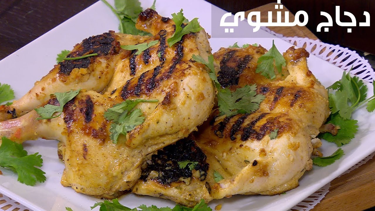 دجاج مشوي  | أميرة شنب