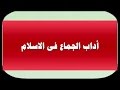 أداب الجماع فى الاسلام