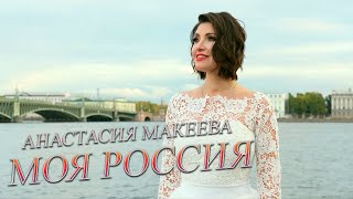 Vignette de la vidéo "РОССИЯ МОЯ - Анастасия Макеева | Видеоклип 2022 | Русские песни"