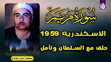 تلاوه رهيبه اذهلت الجميع 🔺متعه ياشيخ مصطفي 🔺سورة مريم الاسكندريه 1959 🔺جوده HD