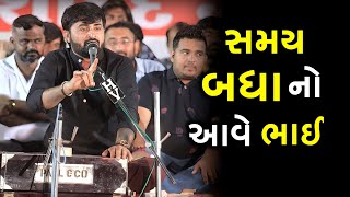 સમય બધા નો આવે ભાઈ | Devayat Khavad | new dayro live 2023 | Jadav Gadhvi Loksahitya