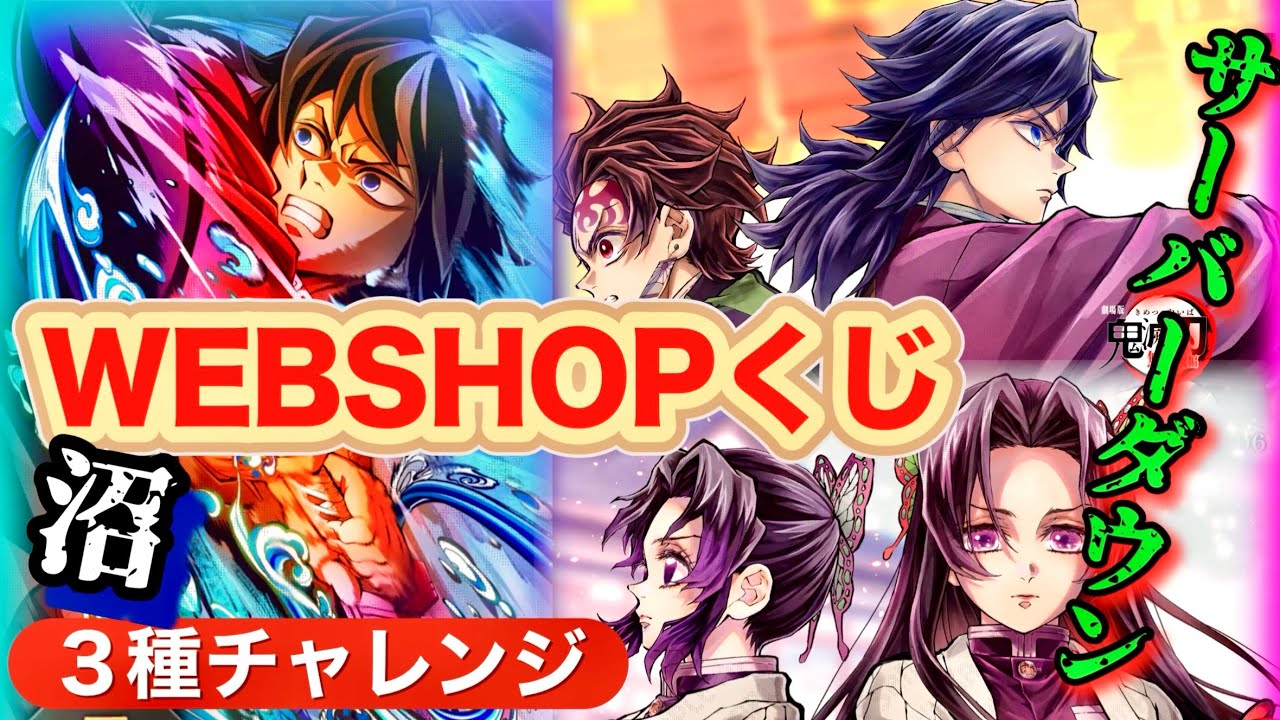 鬼滅の刃】3種のWEBSHOPくじを引きまくる！義勇さんのアクスタ