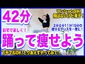 【決定版】ドM専用！痩せるダンス総集編！本気の42分で自宅で簡単ダイエット！【＃家で一緒にやってみよう】