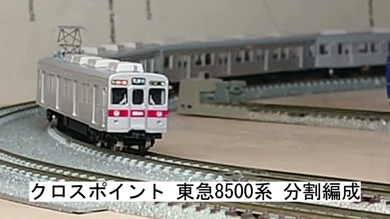 クロスポイント 東急8500系 分割編成 - YouTube