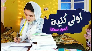 ازاى تستغل فترة الكلية | شيلت كل المواد فى الكلية ??‍♀️