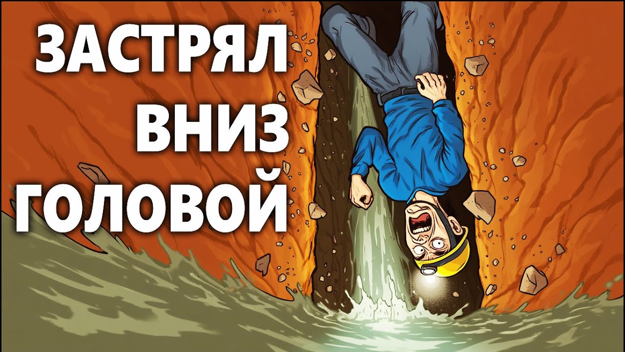 Застрять, Утонуть, Задохнуться, Реальные Истории Под Землей