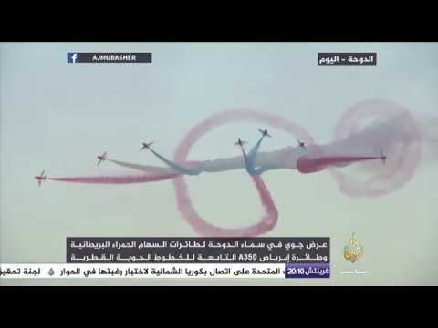 عرض جوي في سماء الدوحة لطائرات السهام الحمراء البريطانية وطائرة إيرباص A350