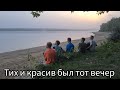 Тих и красив был тот вечер. Братья из Михайловки.