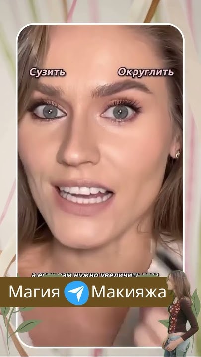 Урок: как сузить или округлить глаза 😍 makeup макияж - YouTube