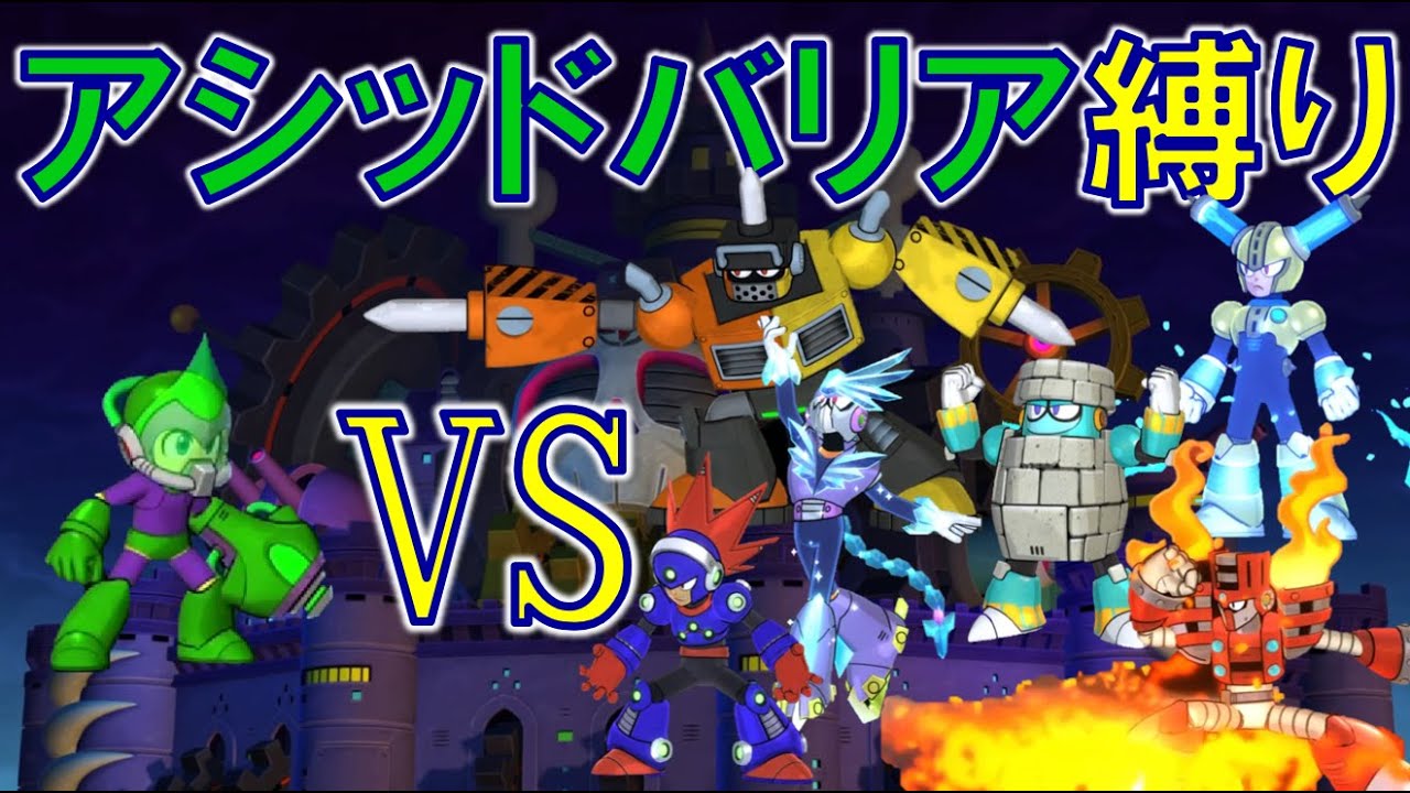 何故かリクエストの多いアシッドバリア縛り　特殊武器縛り　ロックマン　ＭＥＧＡＭＡＮ