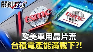 【台積電晶片戰】歐美車用晶片荒 台積電產能滿載下.韓國三星得利?!【聚焦關鍵】周末播出版 20210206-4劉寶傑 黃文華 黃世聰 林廷輝 李正皓 李奇嶽 @關鍵時刻 【台積電晶片戰】歐美車用晶片荒 台積電產能滿載下.韓國三星得利?!【聚焦關鍵】周末播出版 20210206-4劉寶傑 黃文華 黃世聰 林廷輝 李正皓 李奇嶽 @關鍵時刻