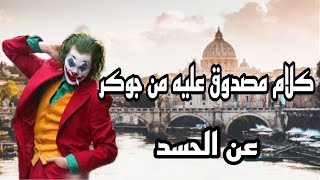 كلام جوكر الجزء الأول عن الحسد عندما يتكلم جوكر