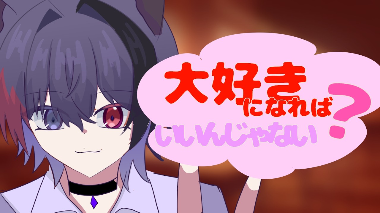 【歌ってみた】 大好きになれば大好きになればいいんじゃない? / すとぷり 灰月紫音