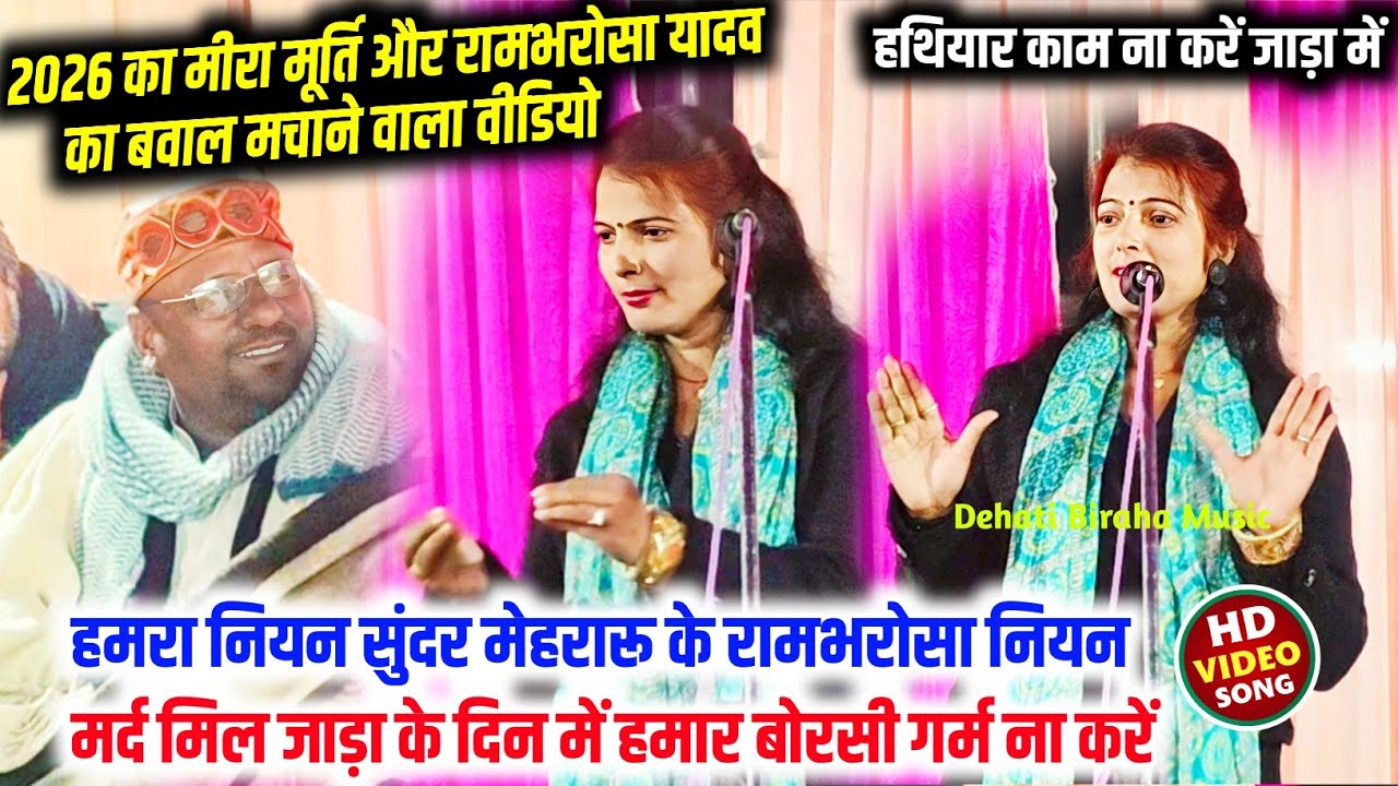 Bhojpuri Birha Mukabla 2026 - जाड़ा में काम ना करें तोहार हथियार - Mira Murti vs Rambharosa Yadav ka