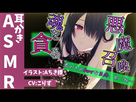 【ASMR クーデレ】悪魔を召喚して耳かきをお願いしたら貪られた【耳かきボイス 耳奥  ロールプレイ Japanese #すこりす 귀청소 แคะหู Чистка ушей】